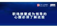 天津职场想要成为领导的心腹必须了解这3种情况