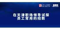在天津职场领导试探员工常用的招数