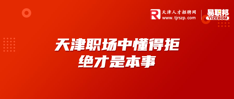 天津职场中懂得拒绝才是本事