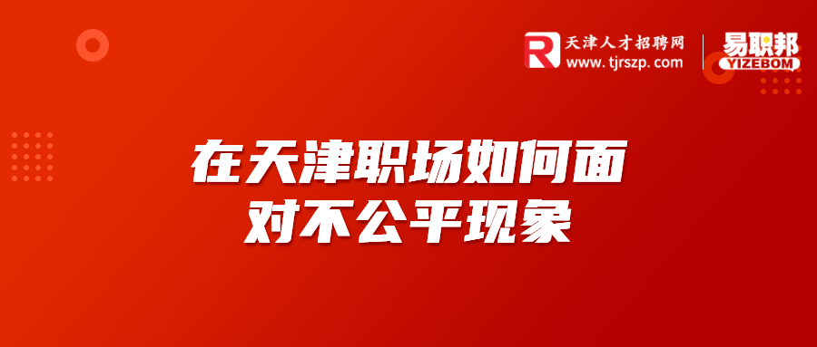 在天津职场如何面对不公平现象