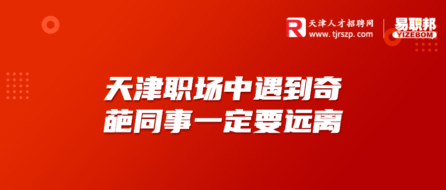 天津职场中遇到奇葩同事一定要远离