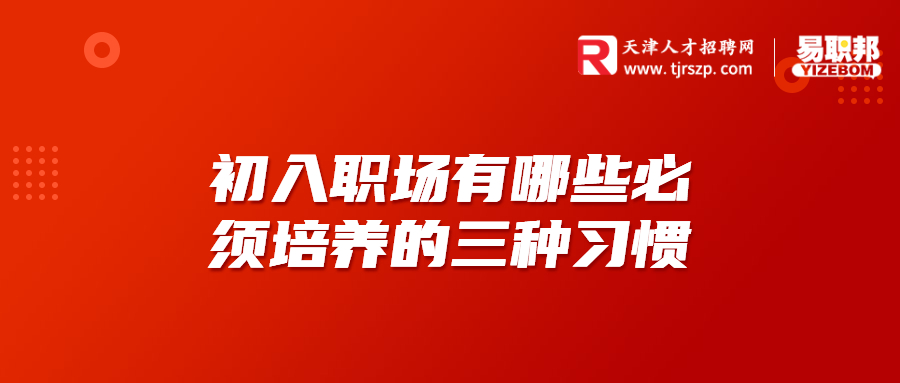 初入职场有哪些必须培养的三种习惯