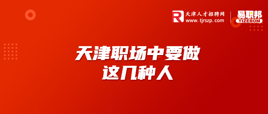 天津职场中要做这几种人