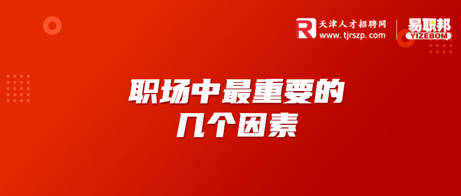 职场中最重要的几个因素