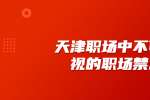 天津职场中不可忽视的职场禁忌