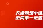 天津职场中遇到奇葩同事一定要远离