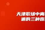 天津职场和平招聘中离职普遍的三种原因