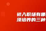 天津人才招聘网：初入职场有哪些必须培养的三种习惯
