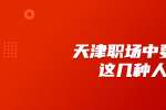 天津人才招聘：职场中要做这几种人
