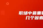天津人才招聘：职场中最重要的几个因素