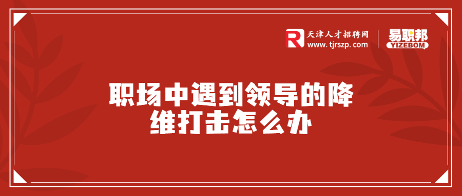 天津职场中遇到领导的降维打击怎么办