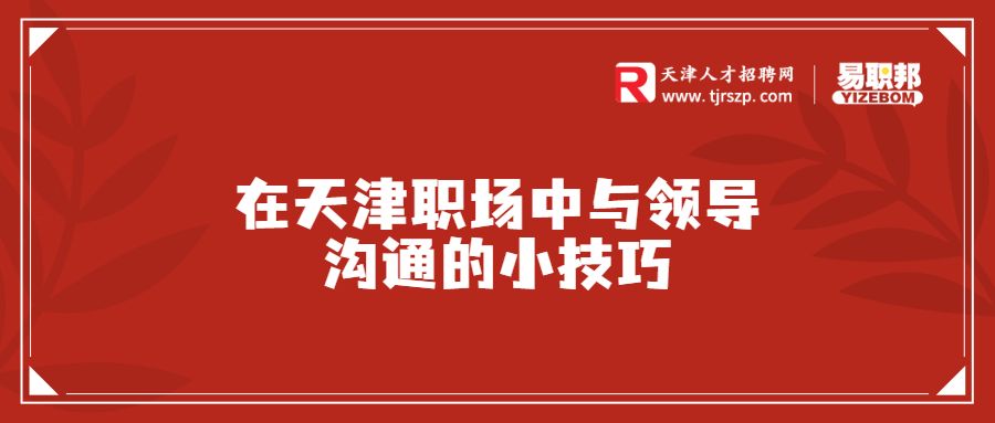 在天津职场中与领导沟通的小技巧
