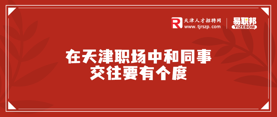 在天津职场中和同事交往要有个度