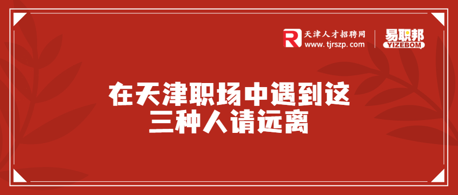 在天津职场中遇到这三种人请远离