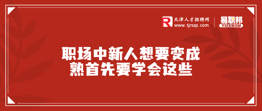 职场中新人想要变成熟首先要学会这些