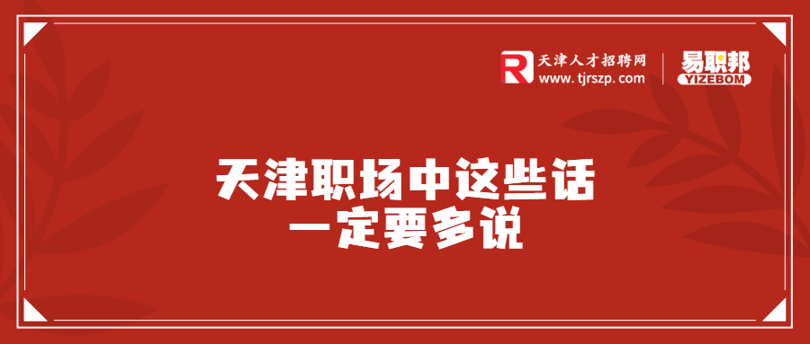 天津职场中这些话一定要多说