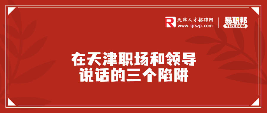 在天津职场和领导说话的三个陷阱