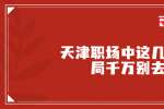 天津职场中这几种饭局千万别去