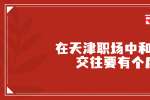 在天津职场中和同事交往要有个度