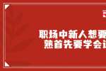 在天津职场中新人想要变成熟首先要学会这些