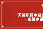 在天津职场中这些话一定要多说
