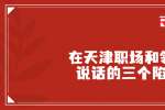 在天津职场和领导说话的三个陷阱