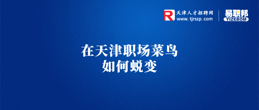 职场菜鸟如何蜕变