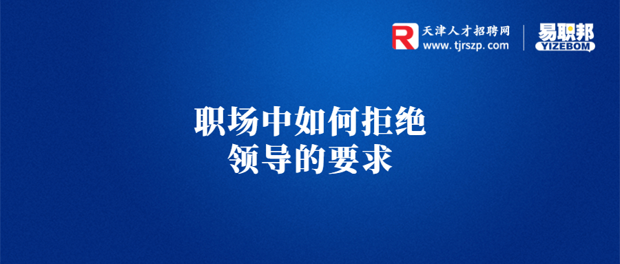 职场中如何拒绝领导的要求