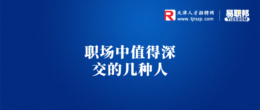 职场中值得深交的几种人