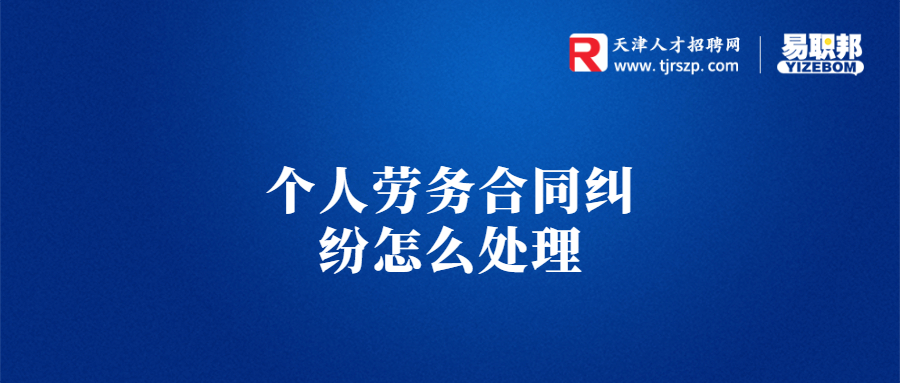 个人劳务合同纠纷怎么处理