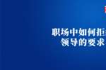 天津人才招聘：职场中如何拒绝领导的要求