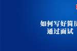 天津求职：如何写好简历通过面试