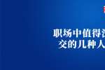 天津人才招聘网：职场中值得深交的几种人