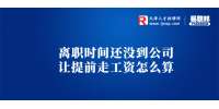 天津职场中离职时间还没到公司让提前走工资怎么算