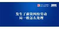 和平找工作职场中发生了薪资纠纷劳动局一般怎么处理