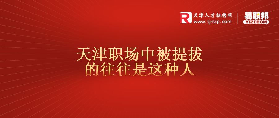 天津职场中被提拔的往往是这种人