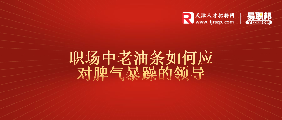 职场中老油条如何应对脾气暴躁的领导