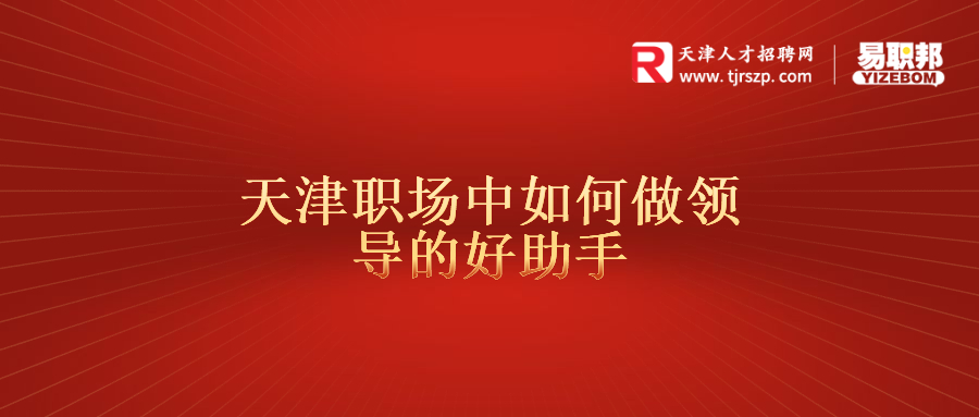 天津职场中如何做领导的好助手