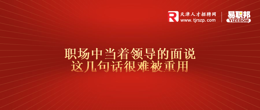 职场中当着领导的面说这几句话很难被重用
