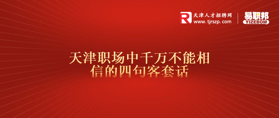 天津职场中千万不能相信的四句客套话