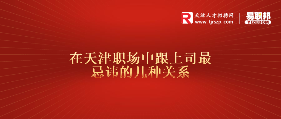 在天津职场中跟上司最忌讳的几种关系