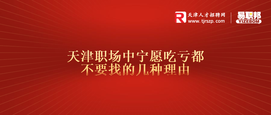 天津职场中宁愿吃亏都不要找的几种理由