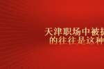 天津职场中被提拔的往往是这种人