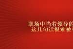 在天津职场中当着领导的面说这几句话很难被重用