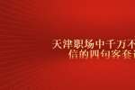 天津职场中千万不能相信的四句客套话