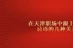 在天津职场中跟上司最忌讳的几种关系
