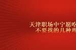 天津职场中宁愿吃亏都不要找的几种理由