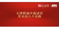 天津职场中面试官常见的几个套路