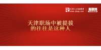 天津职场中被提拔的往往是这种人
