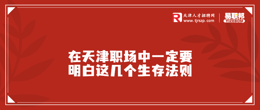 在天津职场中一定要明白这几个生存法则